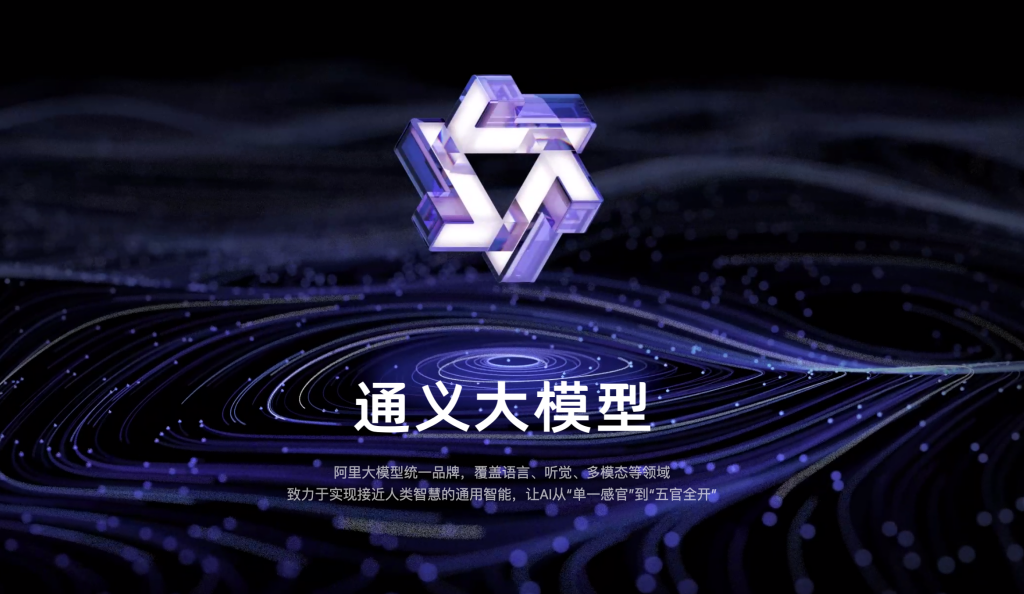 通义千问